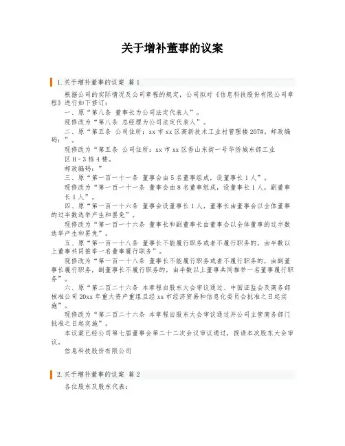 关于增补董事的议案
