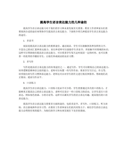 提高学生语言表达能力的几种途径