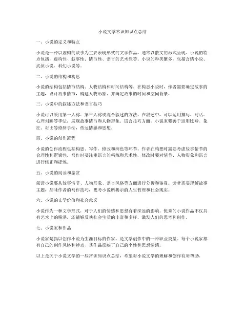 小说文学常识知识点总结