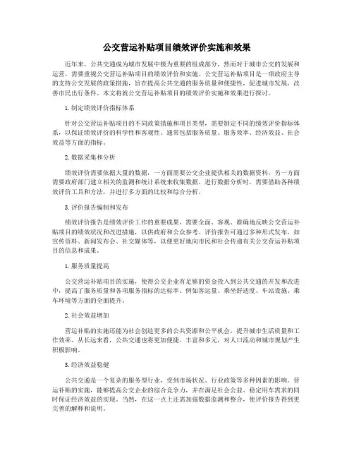 公交营运补贴项目绩效评价实施和效果