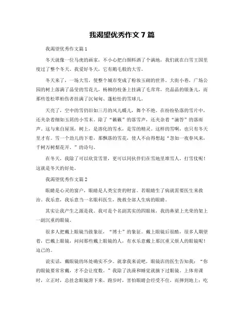 我渴望优秀作文7篇