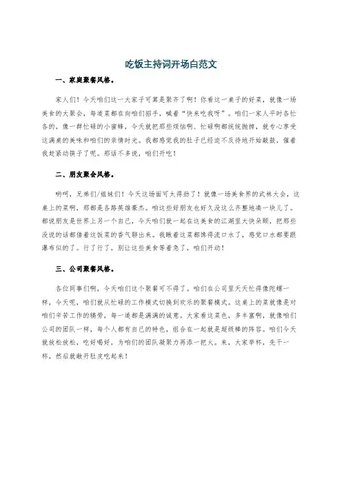 吃饭主持词开场白范文