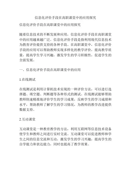 信息化评价手段在高职课堂中的应用探究