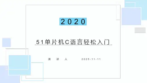 51单片机C语言轻松入门