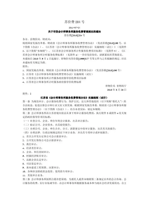 苏价费[2010]284号