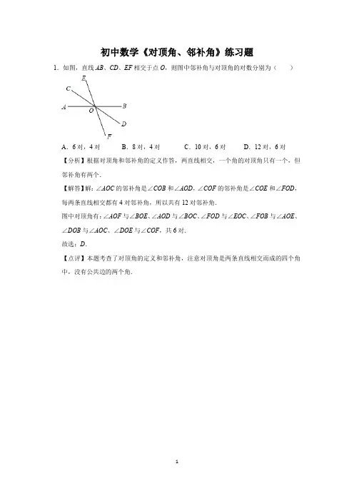 初中数学《对顶角、邻补角》练习题 (11)