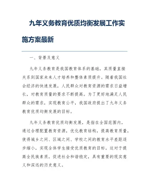 九年义务教育优质均衡发展工作实施方案最新