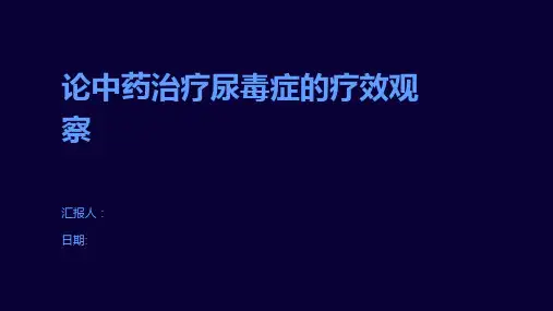 论中药治疗尿毒症的疗效观察