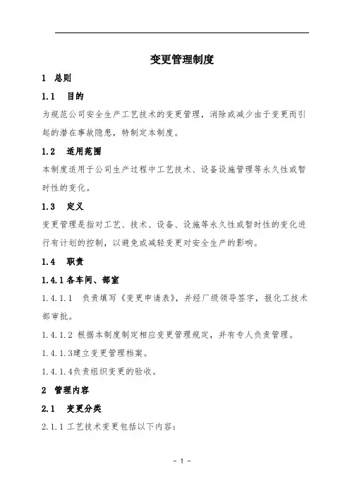 危险化学品企业变更管理制度