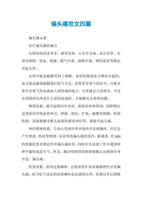 偏头痛范文四篇