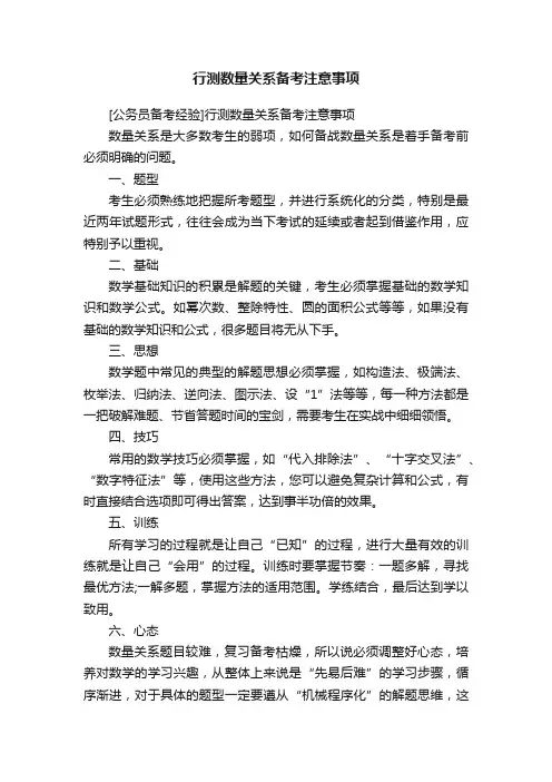 行测数量关系备考注意事项