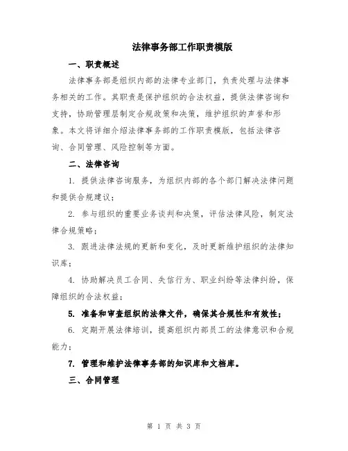 法律事务部工作职责模版
