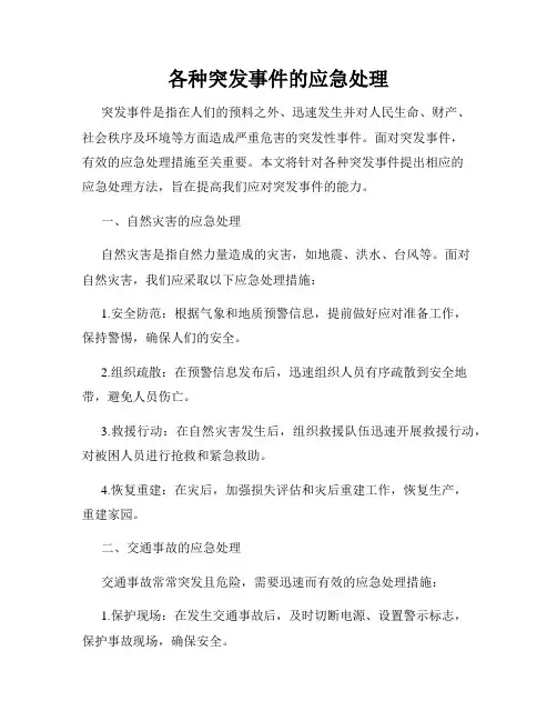 各种突发事件的应急处理