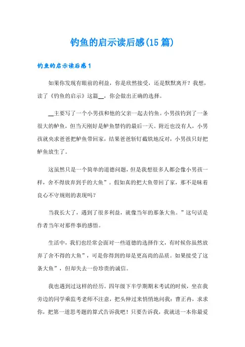 钓鱼的启示读后感(15篇)