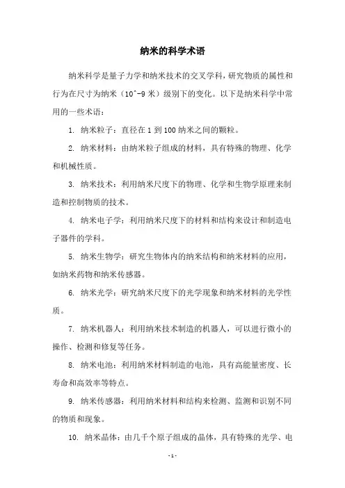纳米的科学术语