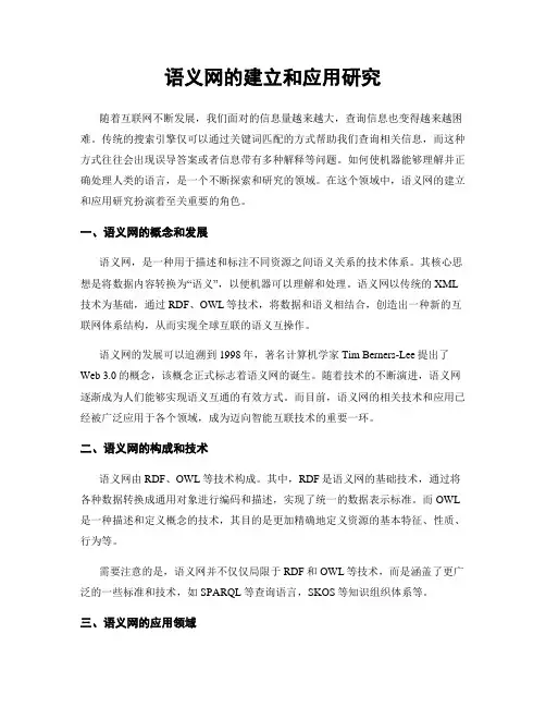 语义网的建立和应用研究