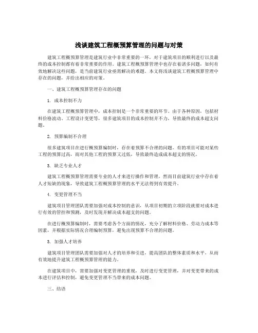 浅谈建筑工程概预算管理的问题与对策