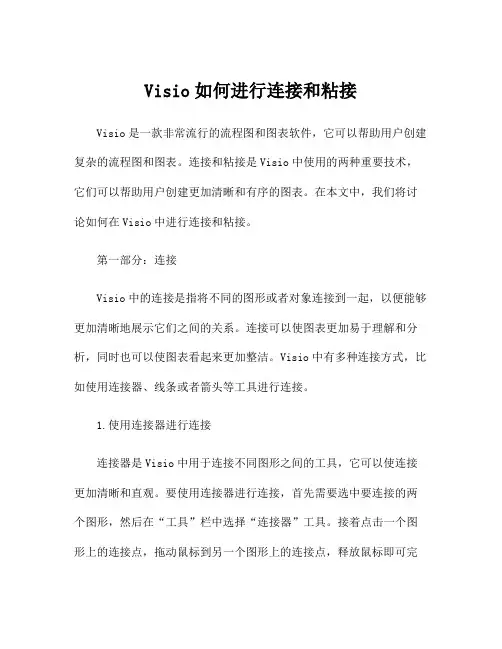 Visio如何进行连接和粘接