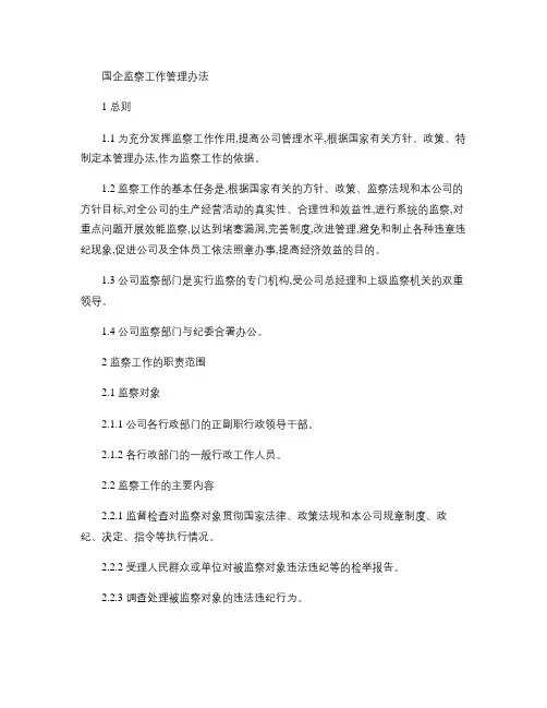 国企监 察 工 作 管 理 办 法.