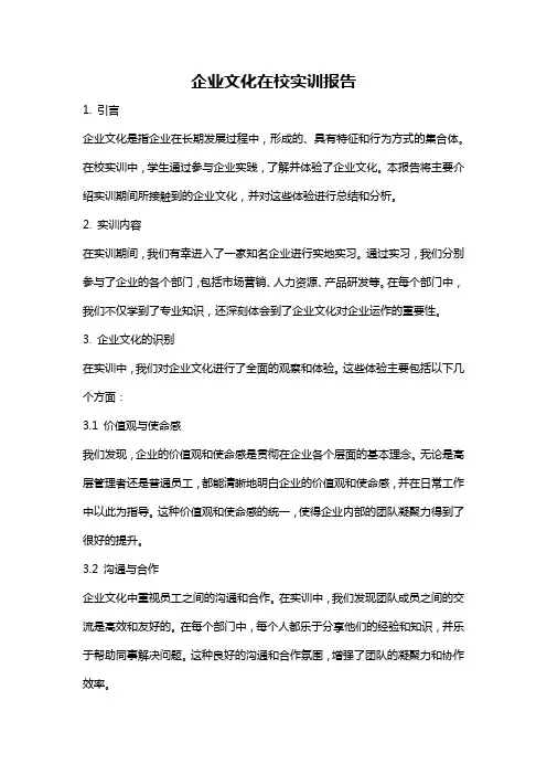 企业文化在校实训报告