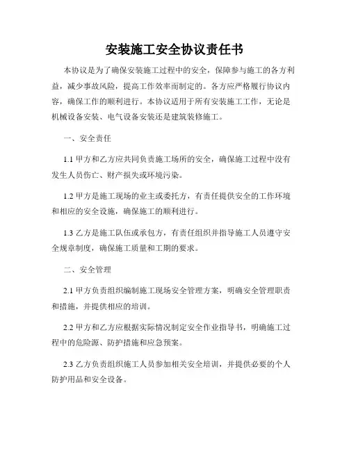 安装施工安全协议责任书