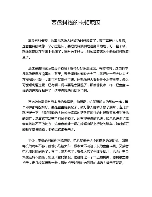 塞盘料线的卡顿原因