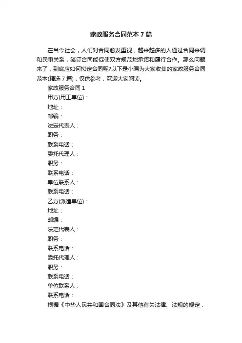 家政服务合同范本7篇