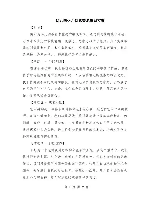 幼儿园少儿创意美术策划方案