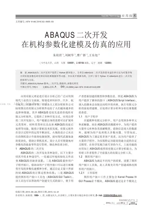 ABAQUS二次开发在机构参数化建模及仿真的应用
