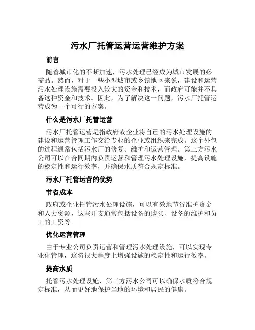污水厂托管运营运营维护方案 (2)