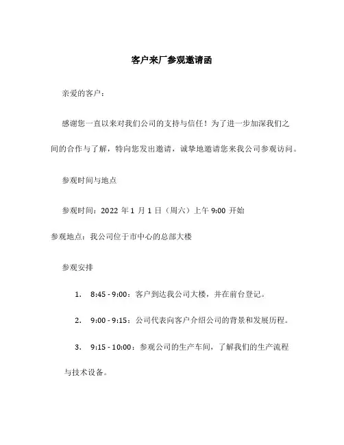 客户来厂参观邀请函范文