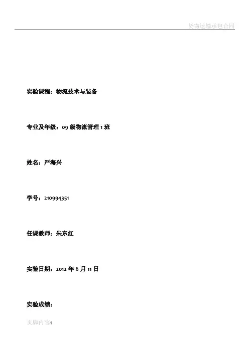 物流技术与装备 实验报告