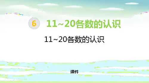 111~20各数的认识PPT课件