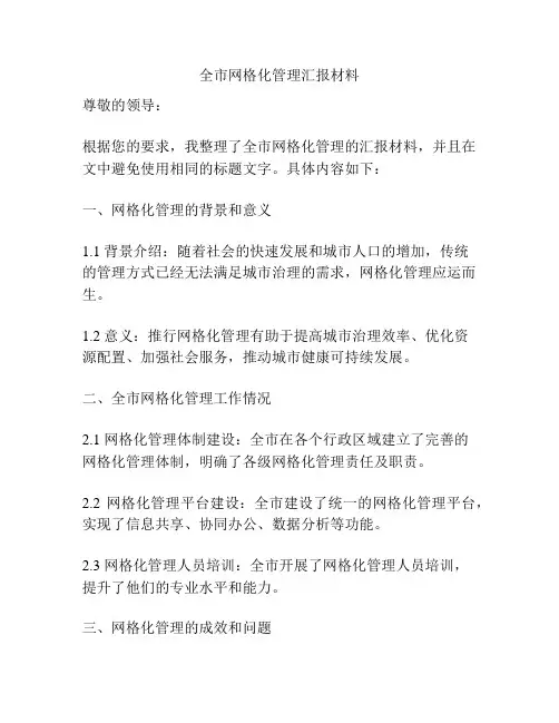 全市网格化管理汇报材料