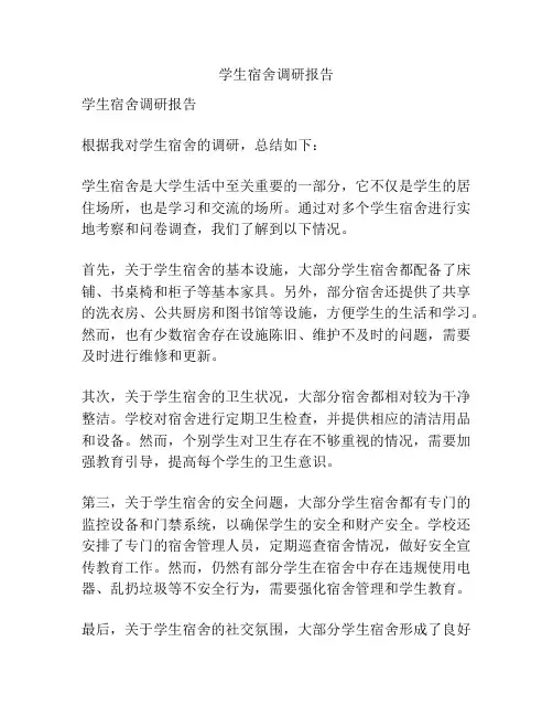 学生宿舍调研报告
