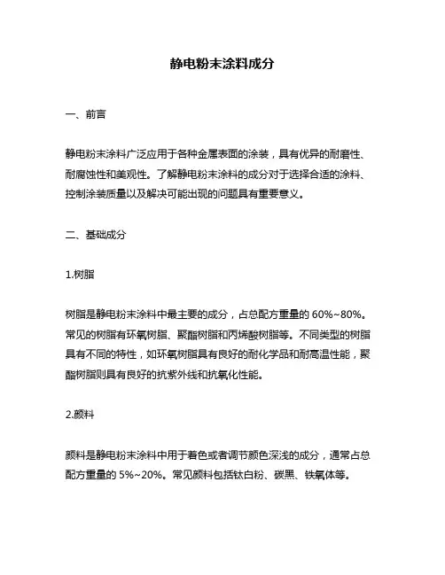 静电粉末涂料成分