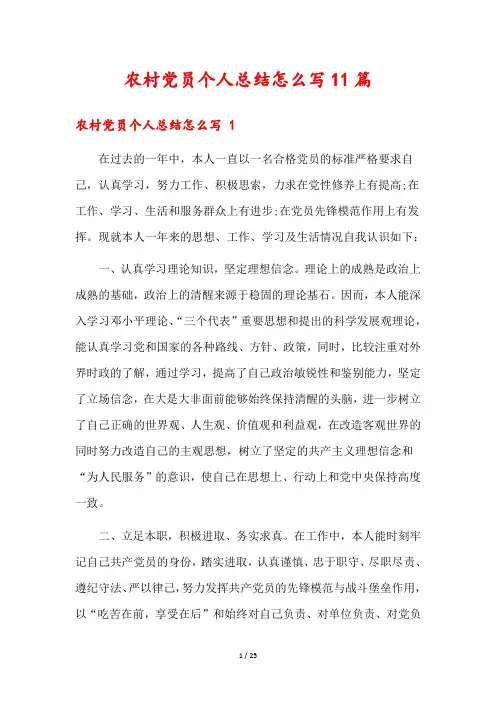 农村党员个人总结怎么写11篇