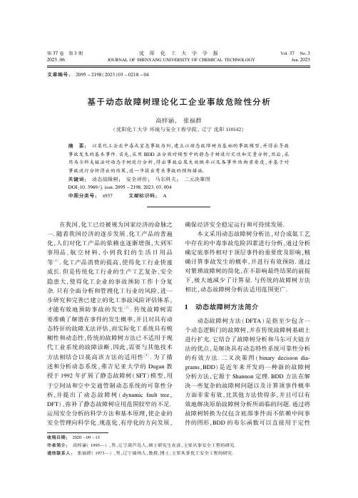 基于动态故障树理论化工企业事故危险性分析