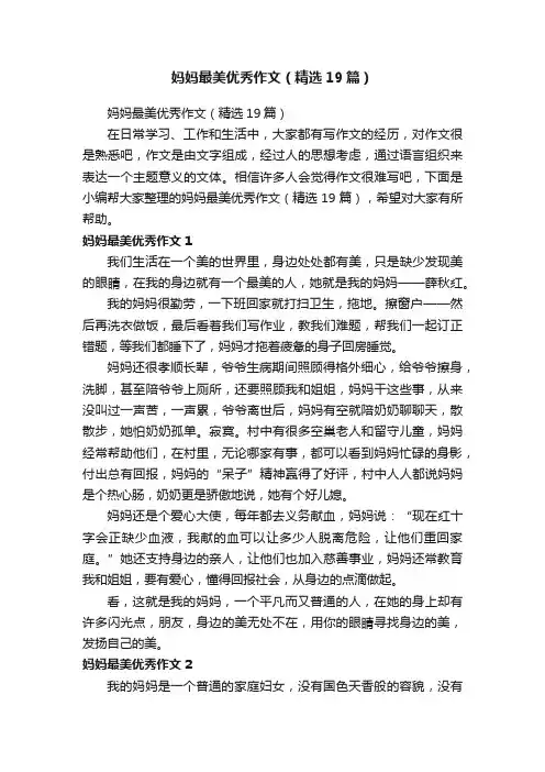 妈妈最美优秀作文（精选19篇）
