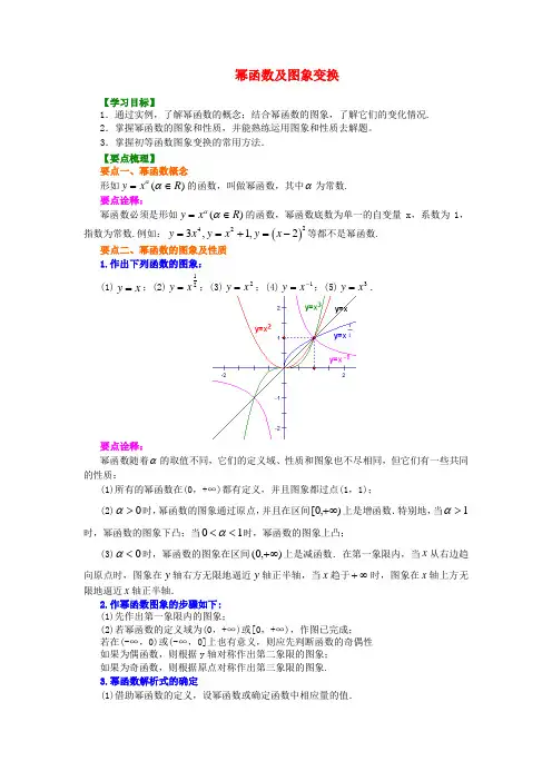 人教A版数学必修一《幂函数及图象变换》基础知识讲解
