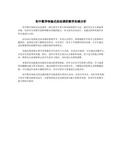 初中数学体验式活动课的教学实践分析