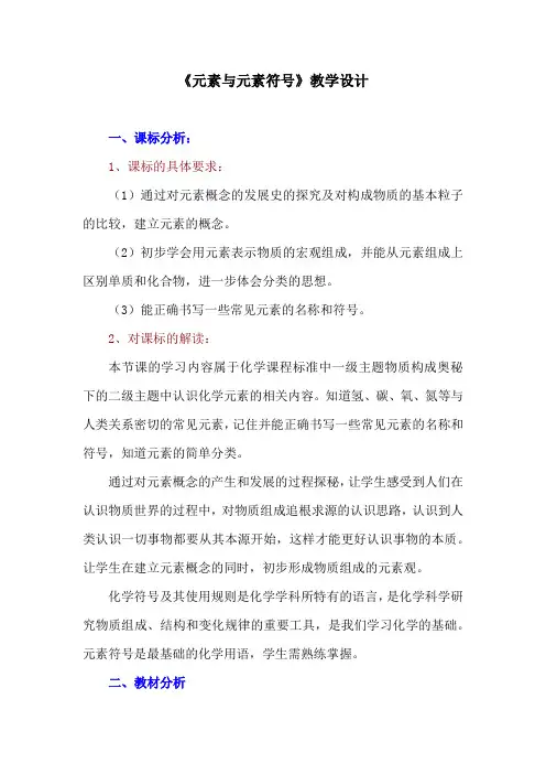 初中化学_元素与元素符号教学设计学情分析教材分析课后反思