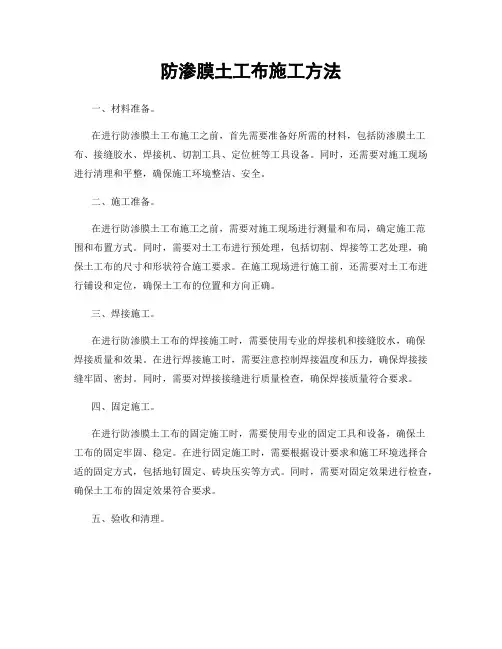 防渗膜土工布施工方法