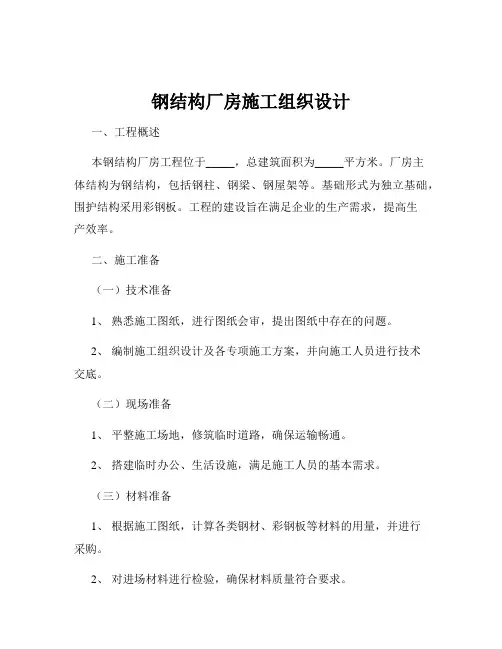 钢结构厂房施工组织设计