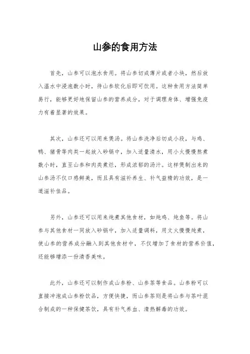 山参的食用方法