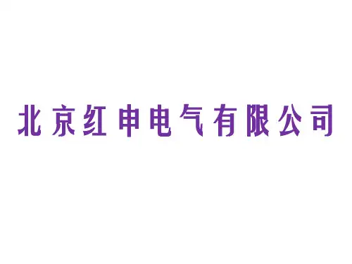 红申电气有限公司