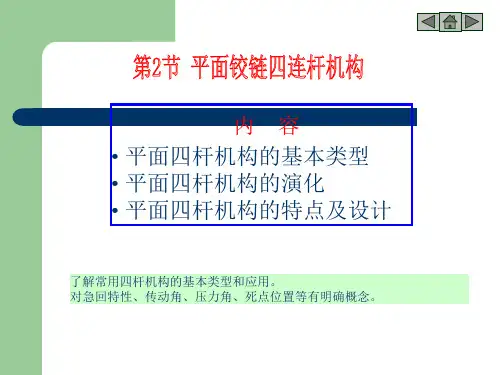 常用机构(四连杆机构)