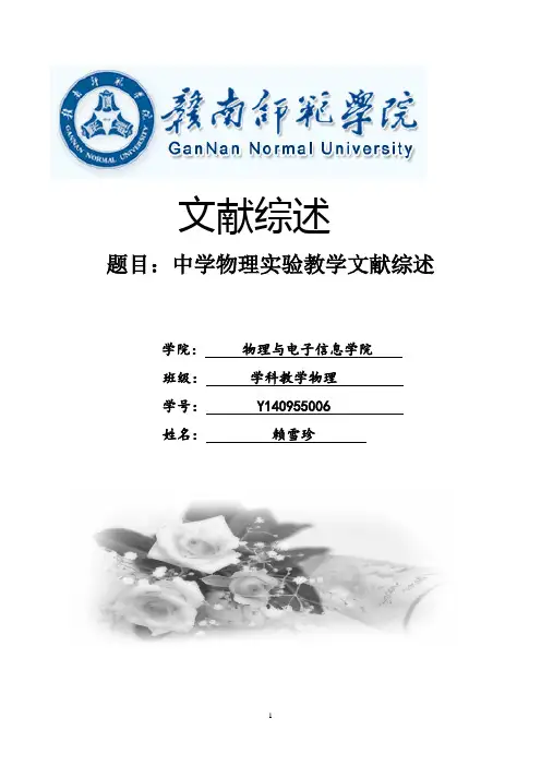 中学物理实验文献综述