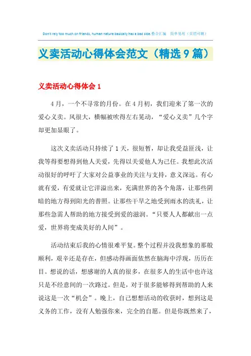 2021年义卖活动心得体会范文(精选9篇)