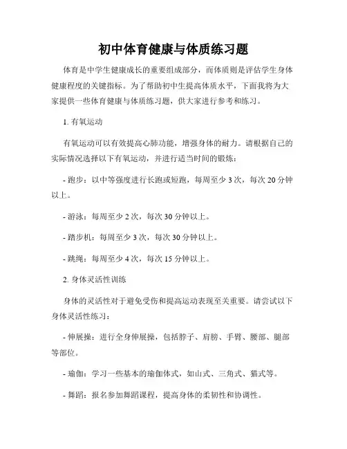初中体育健康与体质练习题
